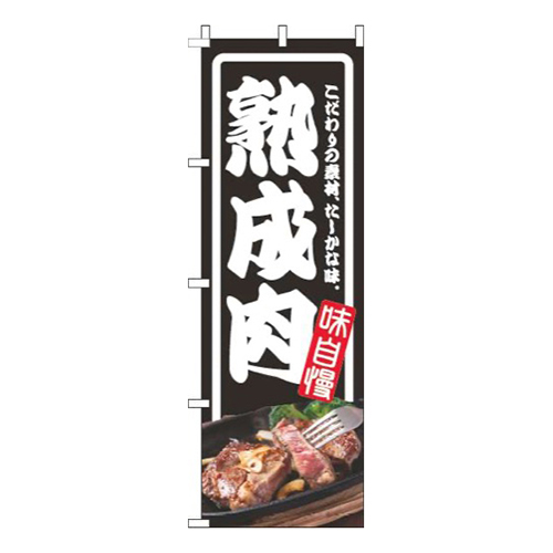 熟成肉枠黒画像