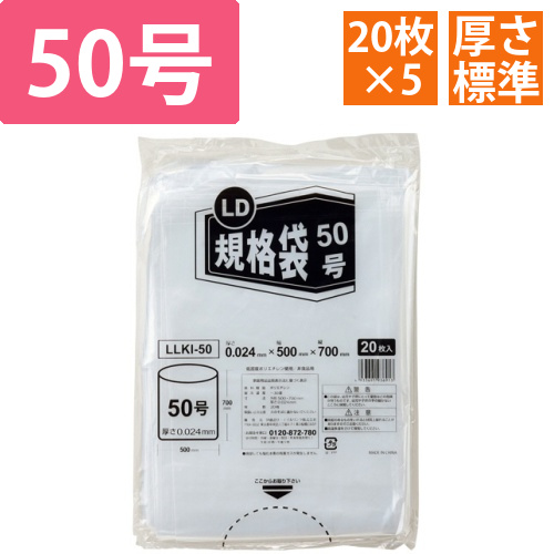 LD規格袋　50号　0.024×500×700mm　1セット(100枚:20枚×5パック)画像