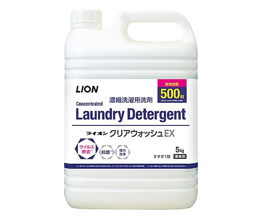 ライオンクリアウォッシュEX（濃縮洗濯用洗剤） 5kg
