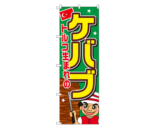 ケバブ のぼり画像