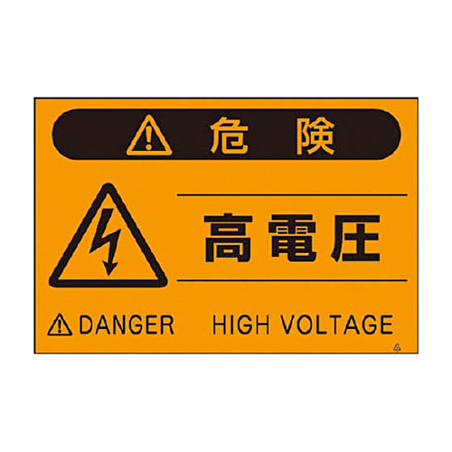 つくし 蛍光標識｢高電圧｣ 1枚画像