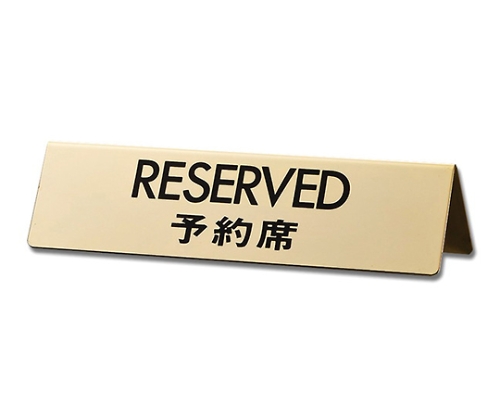RESERVED 予約席 45×170×1　真鍮金色メッキ画像