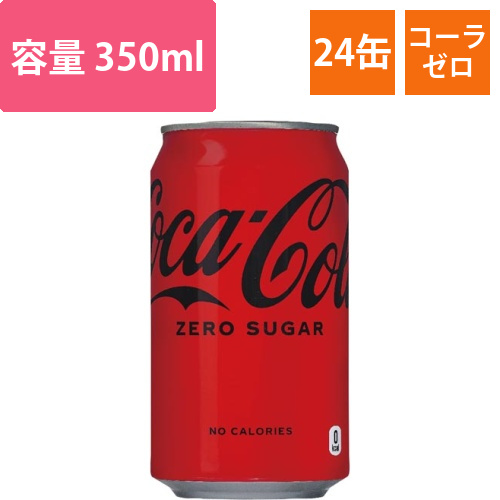 コカ・コーラ　ゼロ　350ml　24缶画像