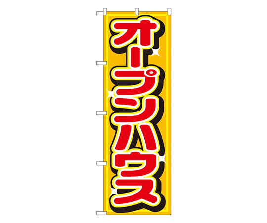 オープンハウス のぼり画像