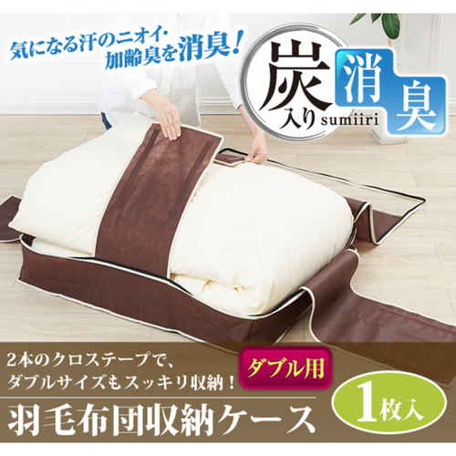 布団収納袋 炭入り消臭羽毛布団収納ケース 羽毛ぶとん すき間収納 ダブル用 透明な収納袋に折りたたまれた羽毛布団が収められ、炭の入った内袋が確認できる状態。