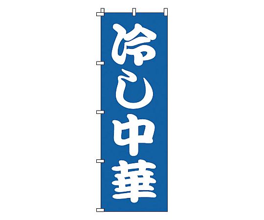 のぼり 冷し中華画像