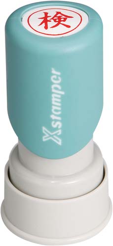 Ｘスタンパービジネス用　Ｅ型　検　タテ　赤画像