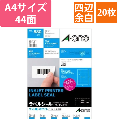 マット紙ラベルIJP　A4　44面四辺余白　20枚画像