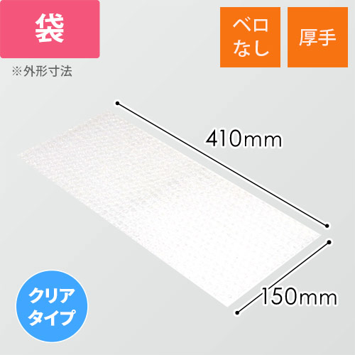 エアキャップクリア 平袋 フラップなし 内粒（150×410mm）画像