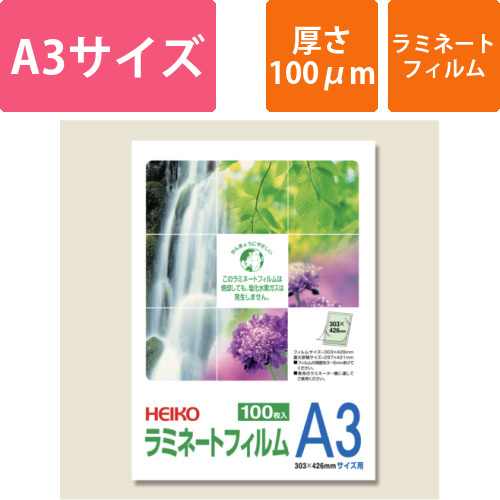 HEIKO ラミネートフィルム 303×426mm 100μm A3 100枚画像