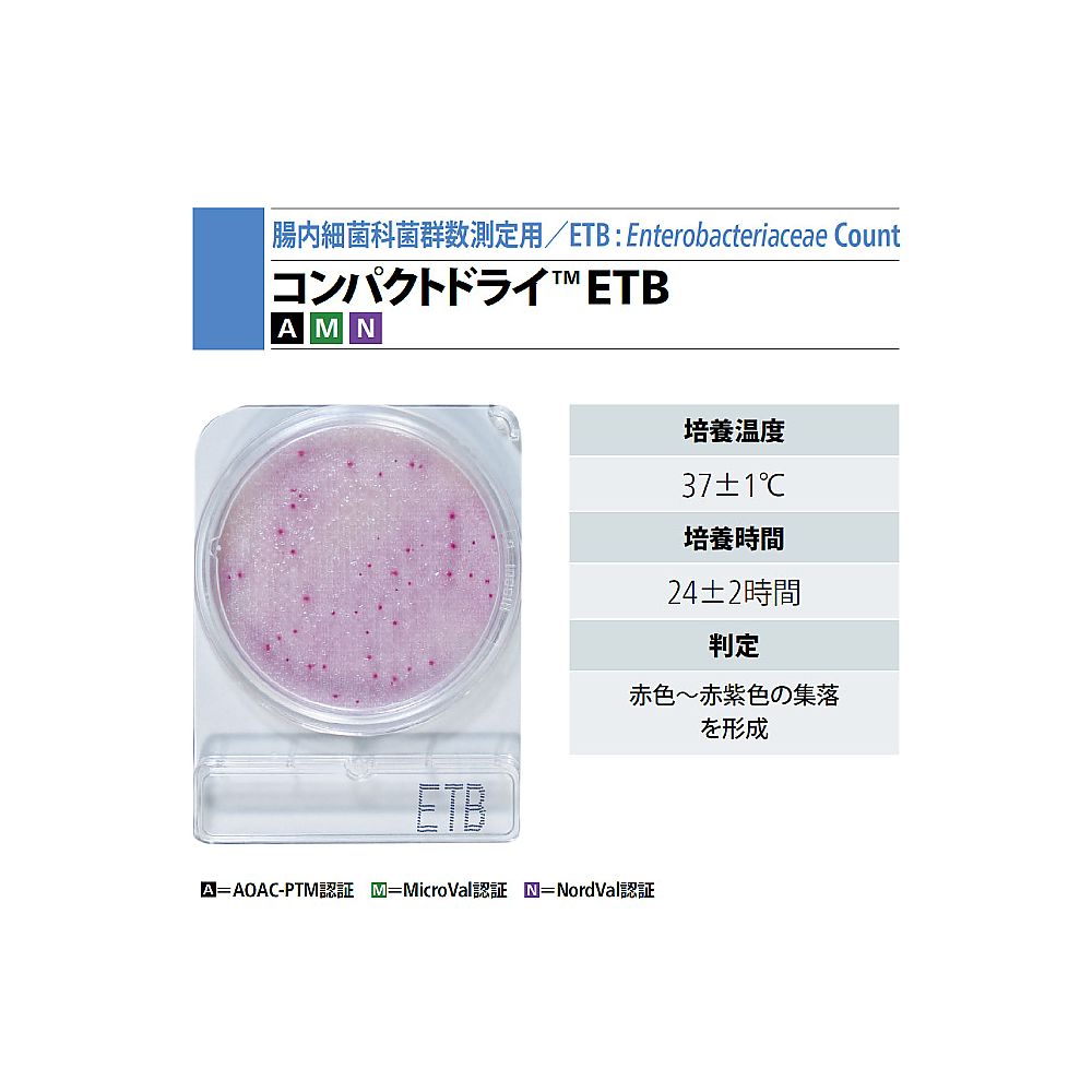 コンパクトドライ™ ETB（腸内細菌科細菌群数測定用）　4枚×10袋画像
