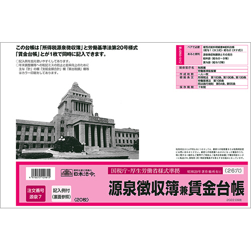 源泉徴収簿兼賃金台帳 B4規格外 2色刷 26穴 1ﾊﾟｯｸ(20枚)画像