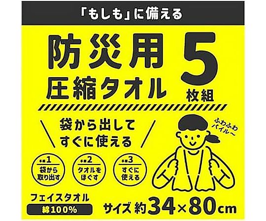 防災用 圧縮タオル 34×80cm 1セット（5枚×10パック入） パッケージが立てられ、各タオルの折りたたまれた状態が見える