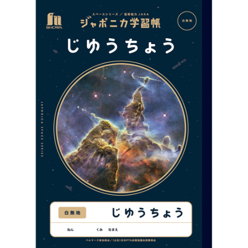 ジャポニカ学習帳　宇宙柄　じゆうちょう白無地画像