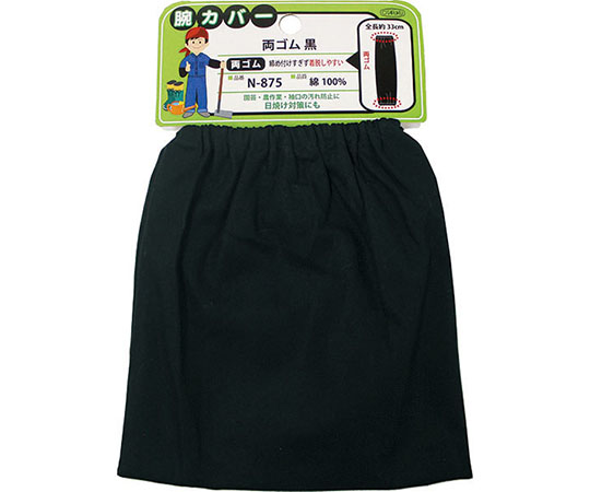 腕カバー　両ゴム　黒