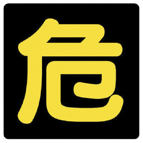 危険物標識 危 反射ｽﾃｯｶｰ･300×300 1ｾｯﾄ画像