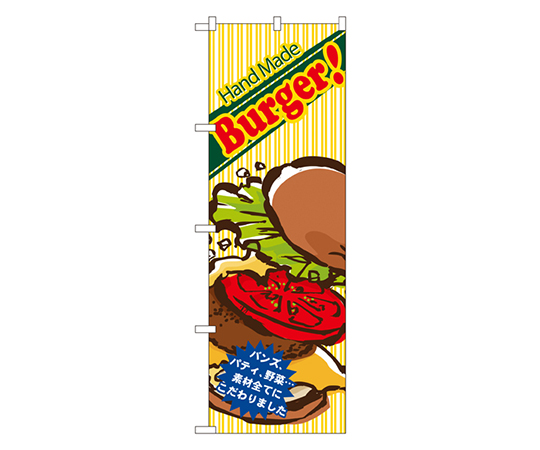 Hand Made Burger! バーガー のぼり画像