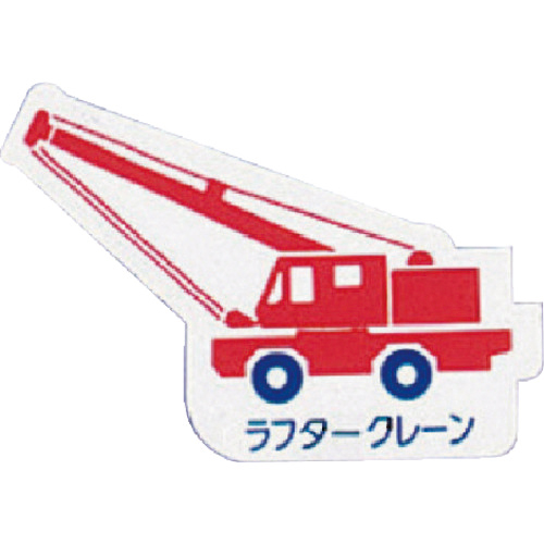 重機車両ﾏｸﾞﾈｯﾄ ﾗﾌﾀｰｸﾚｰﾝ 赤 左右約80mm 1枚画像