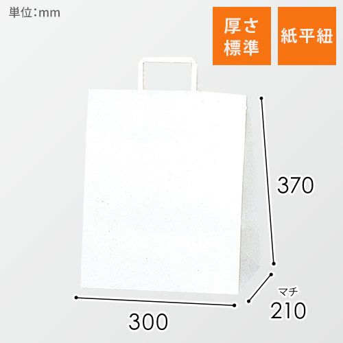 手提げ紙袋（白・平紐・幅300×マチ210×高さ370mm）画像