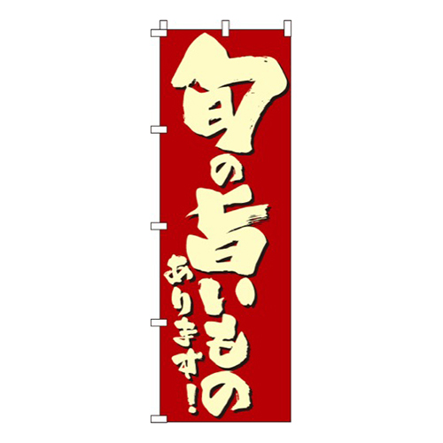 旬の旨いものあります画像