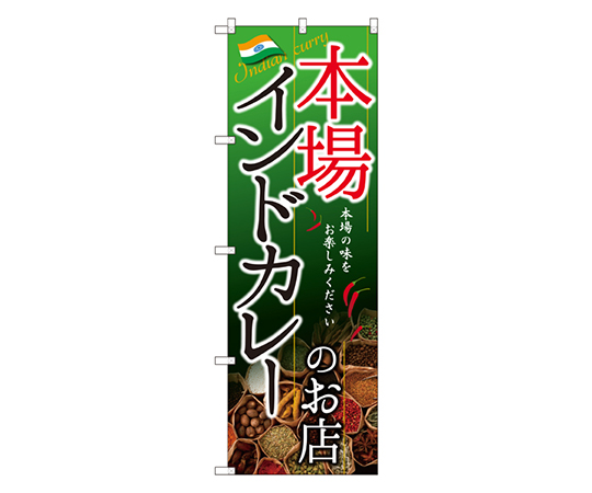 インドカレーのお店 本場 のぼり画像