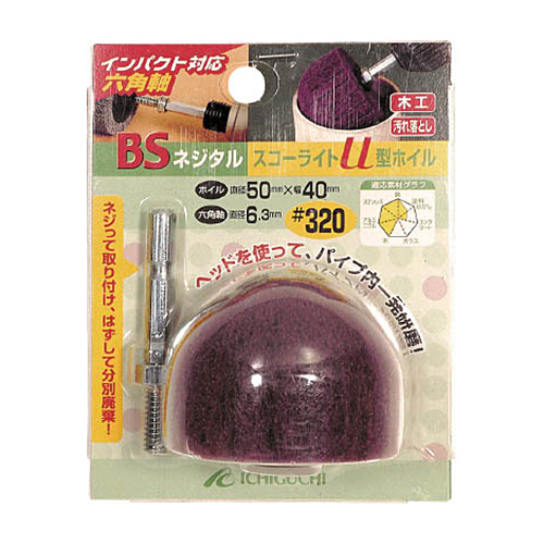 BS ﾈｼﾞﾀﾙｽｺｰﾗｲﾄU型ﾎｲﾙ(六角軸)50×40/6.3#180 1個画像