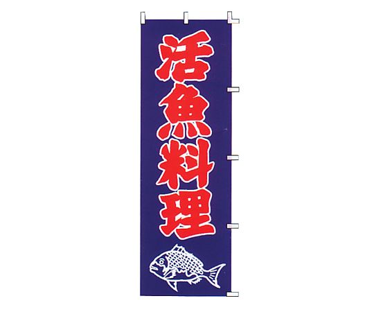 のぼり 活魚料理画像