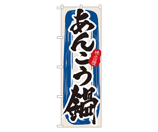 あんこう鍋 のぼり画像
