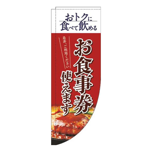 お食事券使えます洋食赤Rのぼり(棒袋仕様)画像