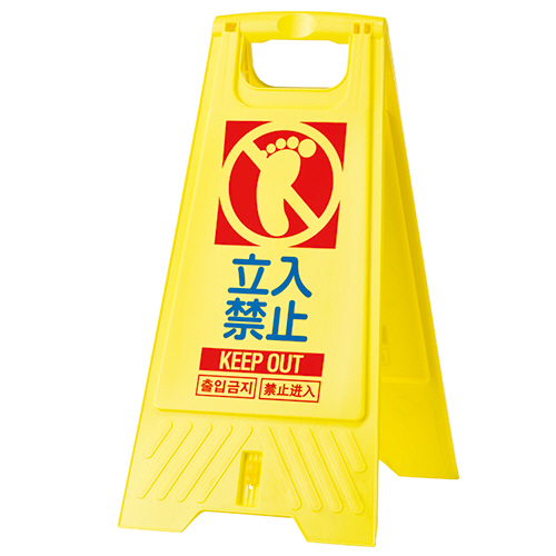 ﾌﾛｱｽﾀﾝﾄﾞ 立入禁止 1個画像