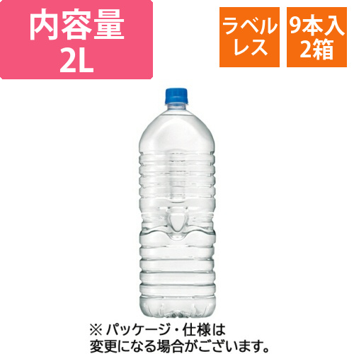 おいしい水　天然水　ラベルレス　2L　ペットボトル　1セット(18本:9本×2ケース)画像
