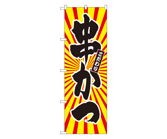 串かつ 日の出柄 のぼり画像