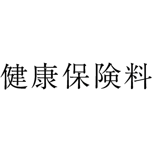 勘定科目印 469 健康保険料 1個画像