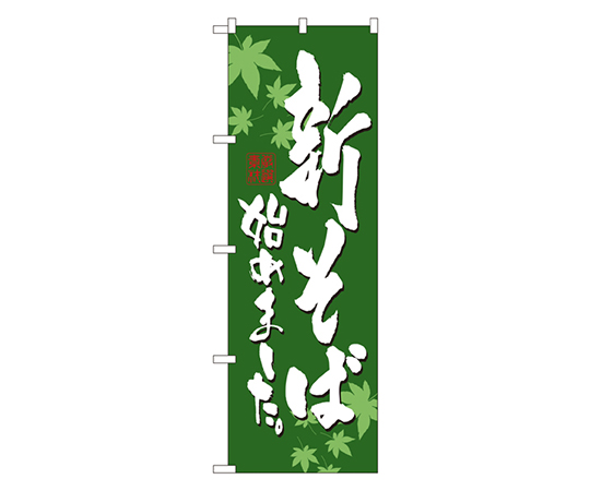 新そば始めました のぼり画像