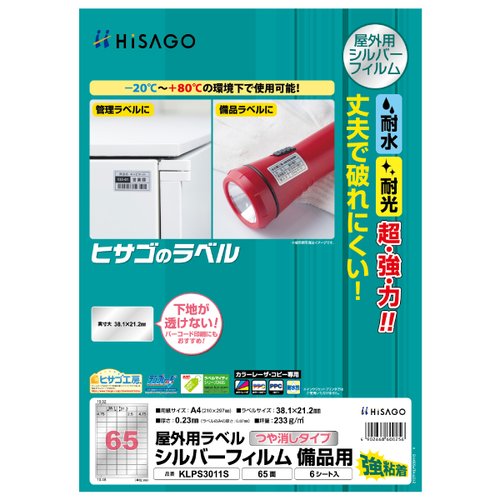 販促用品 屋外用ラベル シルバーフィルム備品用 A4 65面 6枚入 ヒサゴ画像