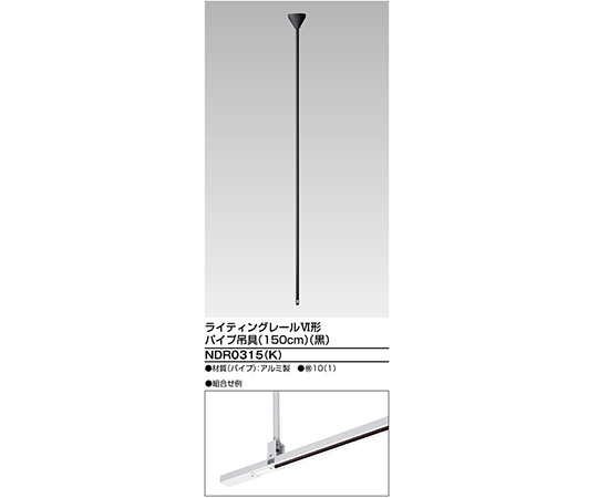 6形パイプ吊具150　黒画像
