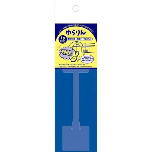 POP器具 37-530 スイングPOP ゆらりん 1g対応 10枚入 ササガワ