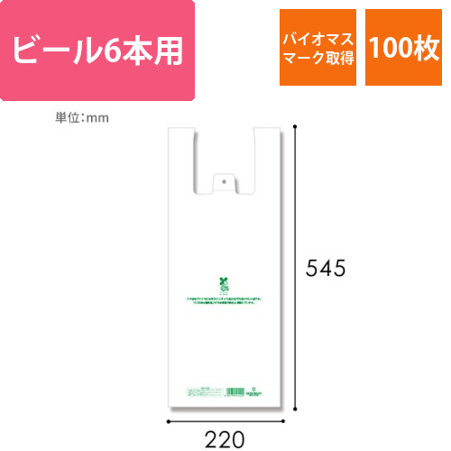 HEIKO レジ袋 バイオハンドハイパー ビール6本用 100枚画像