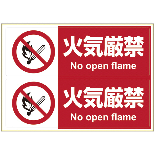 ﾋﾟﾀﾛﾝｸﾞｽﾃｯｶｰ 火気厳禁 A4ﾖｺ 2面 1枚