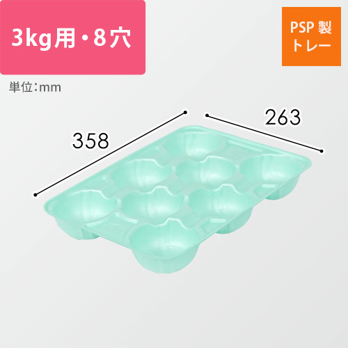 果物用緩衝トレー（ライトグリーン・3kg・8穴・358×263mm）画像