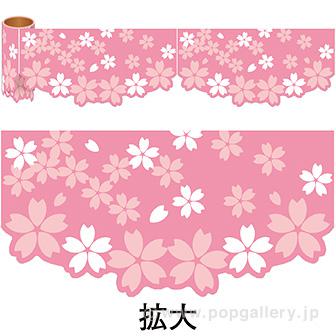かんたんロール幕桜