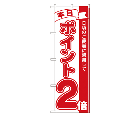 本日ポイント2倍 のぼり画像
