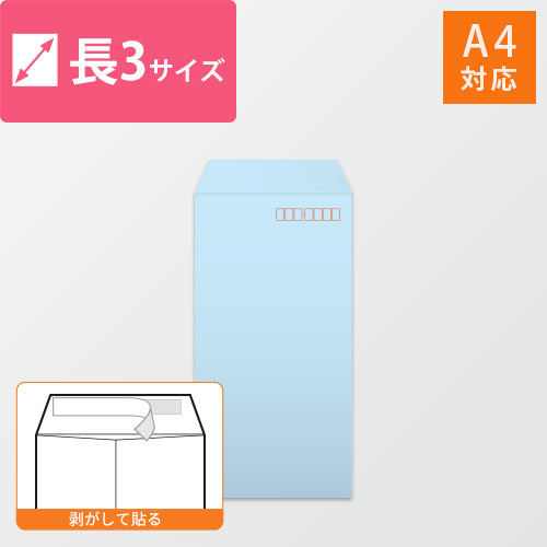 長3封筒　ハーフトーン（ブルー）80g　〒枠あり・口糊あり画像