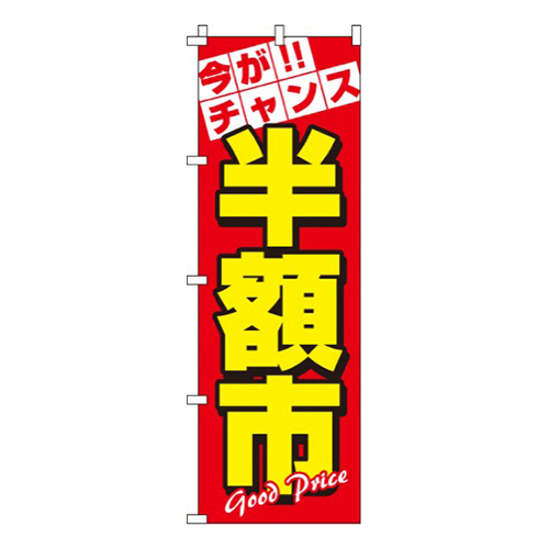半額市画像