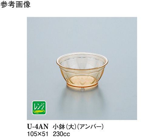 小鉢大 アンバー 10個入