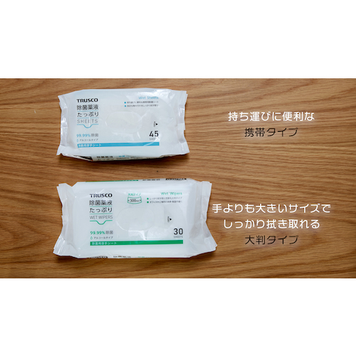 ＴＲＵＳＣＯ 除菌薬液たっぷりシート４５枚 正面を向いた1袋で中央に再封フラップと枚数表記がはっきり見える状態