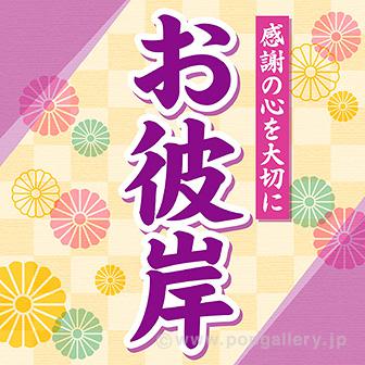 テーマポスターお彼岸（感謝の心）画像