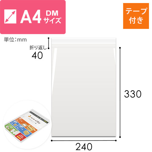 CPP袋　A4・DM用サイズ（厚口・テープ付き）画像