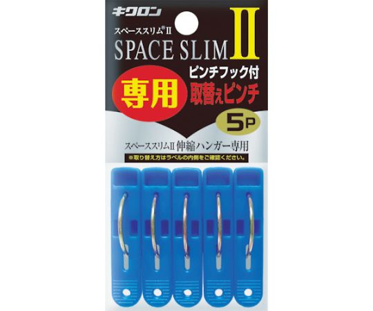 スペーススリム2専用取替えピンチ5P 1袋（5個入）