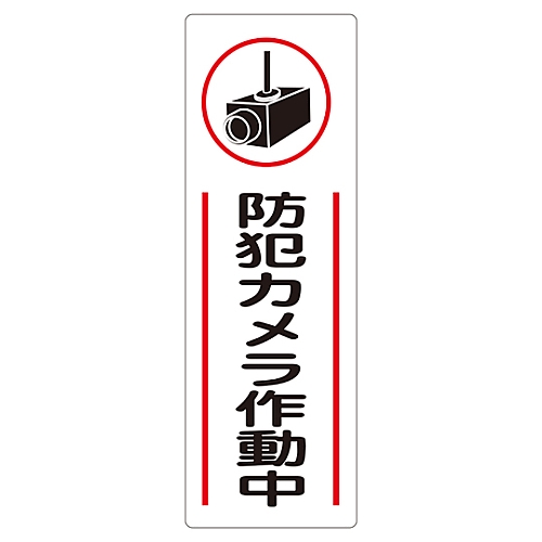 短冊型一般標識 「防犯カメラ作動中」 GR265画像